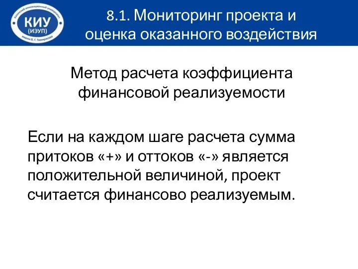 Метод расчета коэффициента финансовой реализуемости Если на каждом шаге расчета