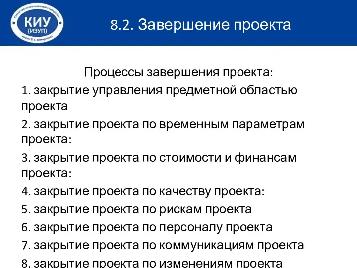 8.2. Завершение проекта Процессы завершения проекта: 1. закрытие управления предметной