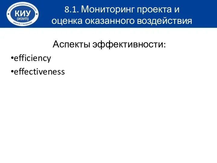 Аспекты эффективности: efficiency effectiveness 8.1. Мониторинг проекта и оценка оказанного воздействия
