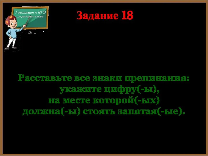 Расставьте все знаки препинания: укажите цифру(-ы), на месте которой(-ых) должна(-ы)