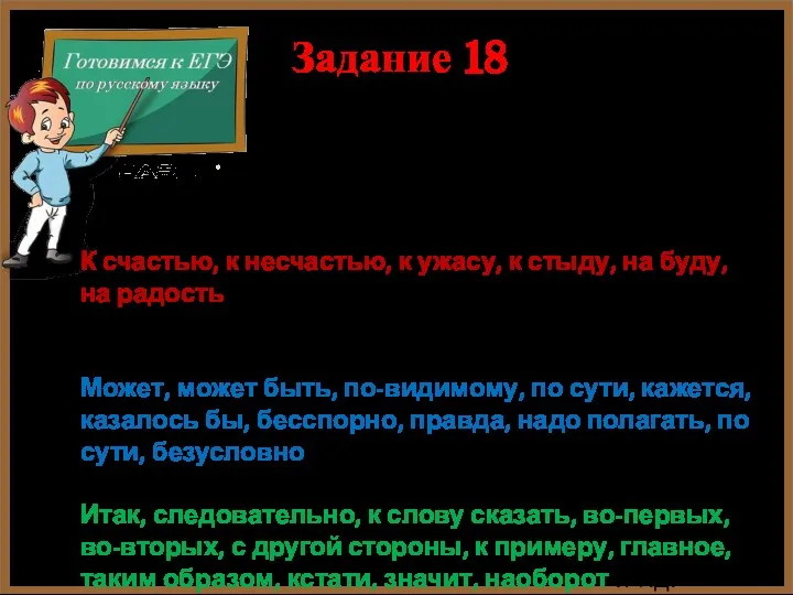 Задание 18 Группы вводных слов по значению 1. Чувства говорящего