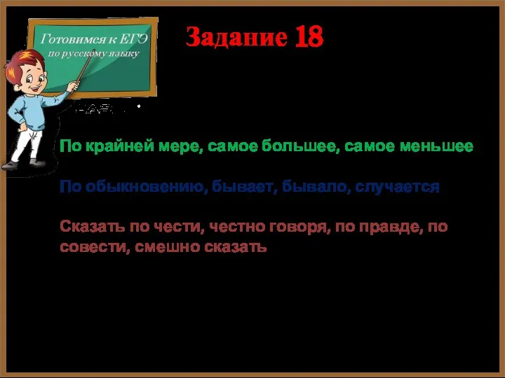 Задание 18 Группы вводных слов по значению 7. Оценка меры