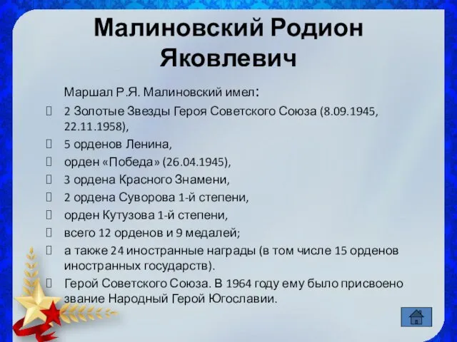 Малиновский Родион Яковлевич Маршал Р.Я. Малиновский имел: 2 Золотые Звезды