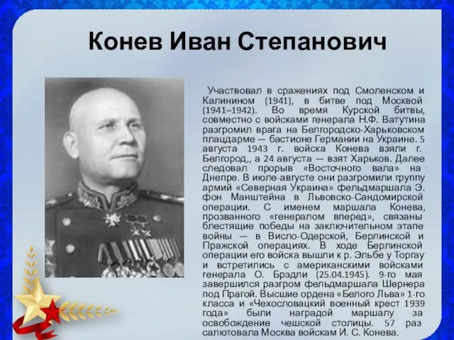 Конев Иван Степанович Участвовал в сражениях под Смоленском и Калинином