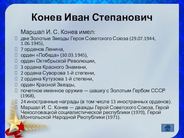 Конев Иван Степанович Маршал И. С. Конев имел: две Золотые