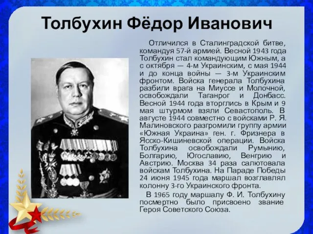 Толбухин Фёдор Иванович Отличился в Сталинградской битве, командуя 57-й армией.