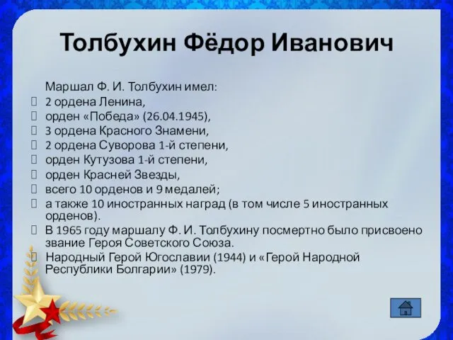 Толбухин Фёдор Иванович Маршал Ф. И. Толбухин имел: 2 ордена