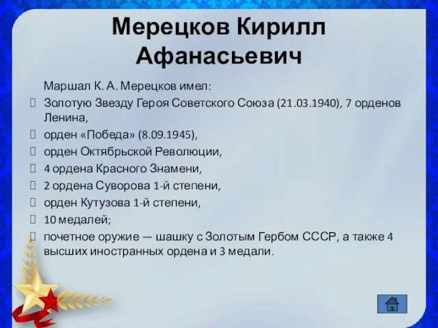 Мерецков Кирилл Афанасьевич Маршал К. А. Мерецков имел: Золотую Звезду