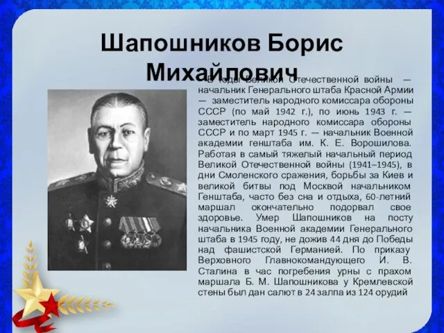 Шапошников Борис Михайлович В годы Великой Отечественной войны — начальник