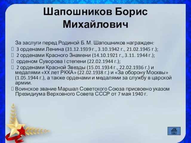 Шапошников Борис Михайлович За заслуги перед Родиной Б. М. Шапошников