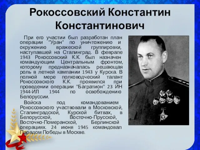 Рокоссовский Константин Константинович При его участии был разработан план операции