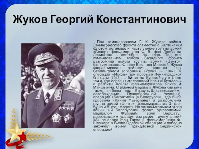 Жуков Георгий Константинович Под командованием Г. К. Жукова войска Ленинградского