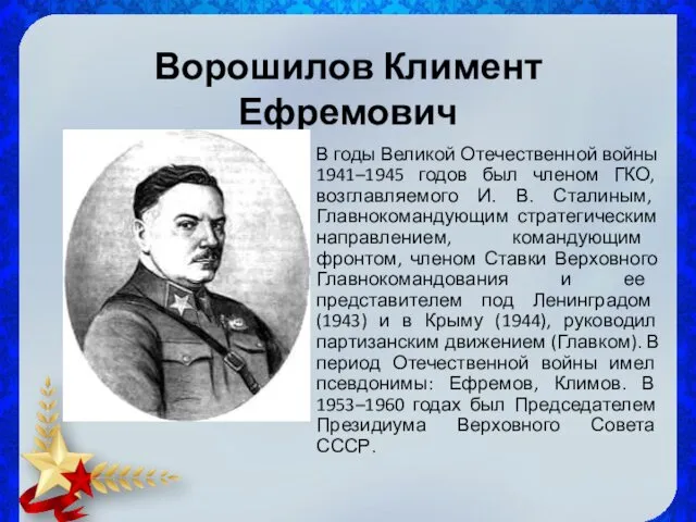 Ворошилов Климент Ефремович В годы Великой Отечественной войны 1941–1945 годов