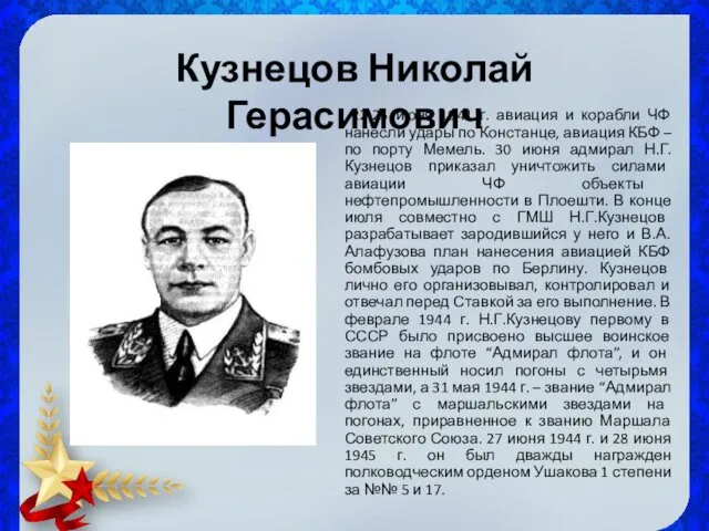 Кузнецов Николай Герасимович 22-25 июня 1941 г. авиация и корабли