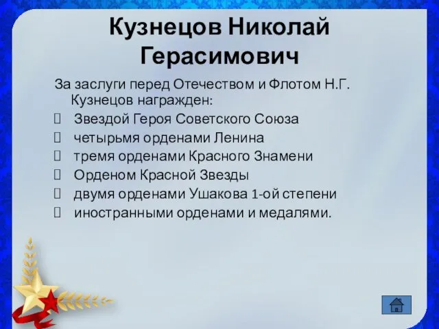 Кузнецов Николай Герасимович За заслуги перед Отечеством и Флотом Н.Г.Кузнецов