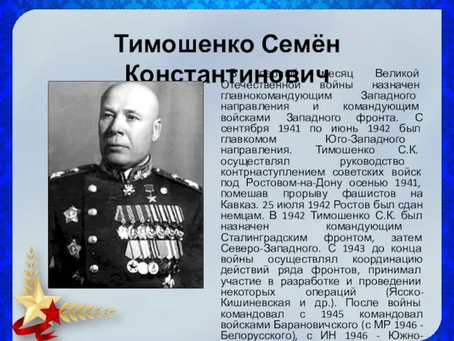 Тимошенко Семён Константинович В первый месяц Великой Отечественной войны назначен