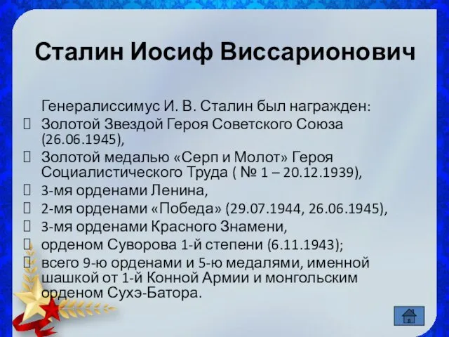 Сталин Иосиф Виссарионович Генералиссимус И. В. Сталин был награжден: Золотой