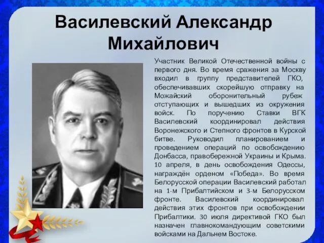 Василевский Александр Михайлович Участник Великой Отечественной войны с первого дня.