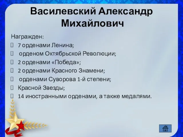 Василевский Александр Михайлович Награжден: 7 орденами Ленина; орденом Октябрьской Революции;