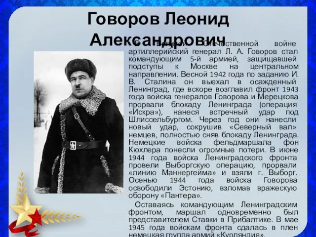 Говоров Леонид Александрович В Великой Отечественной войне артиллерийский генерал Л.