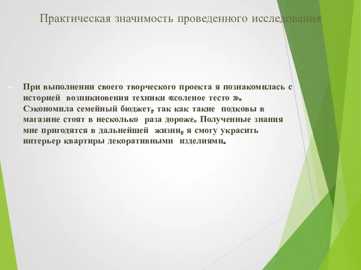 Практическая значимость проведенного исследования При выполнении своего творческого проекта я