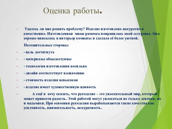 Оценка работы. Удалось ли мне решить проблему? Изделие изготовлено аккуратно