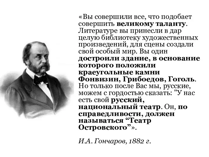 «Вы совершили все, что подобает совершить великому таланту. Литературе вы