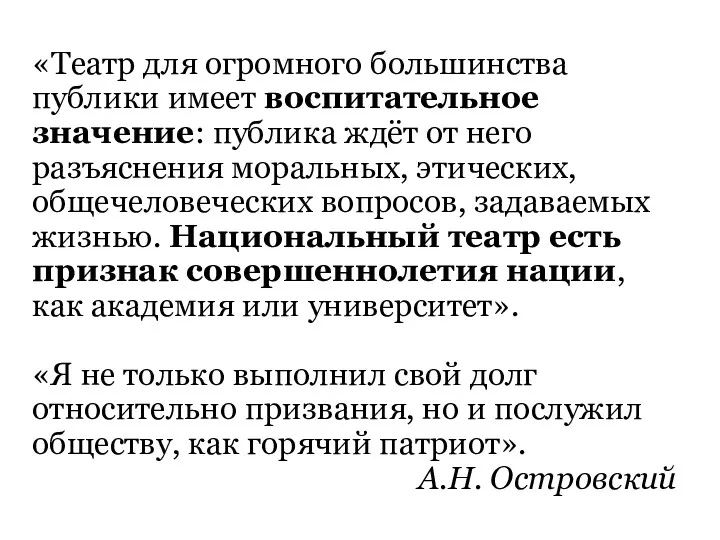 «Театр для огромного большинства публики имеет воспитательное значение: публика ждёт