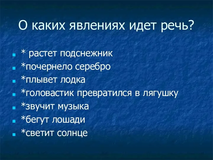 О каких явлениях идет речь? * растет подснежник *почернело серебро