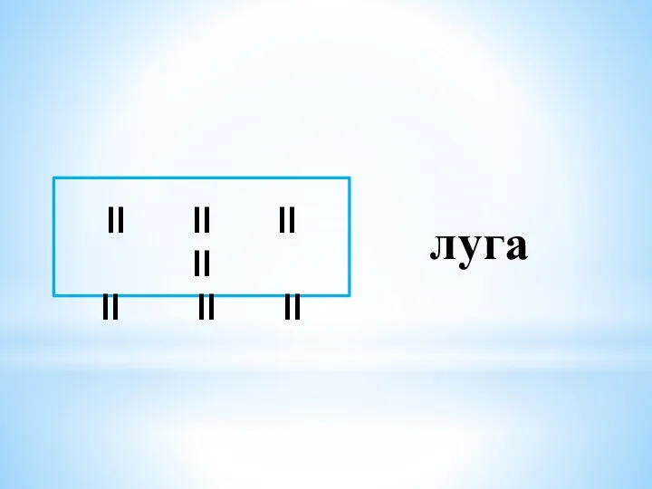 луга II II II II II II II