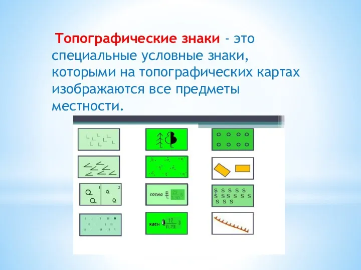 Топографические знаки - это специальные условные знаки, которыми на топографических картах изображаются все предметы местности.