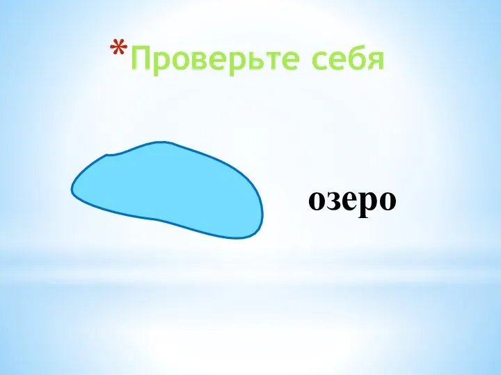 Проверьте себя озеро