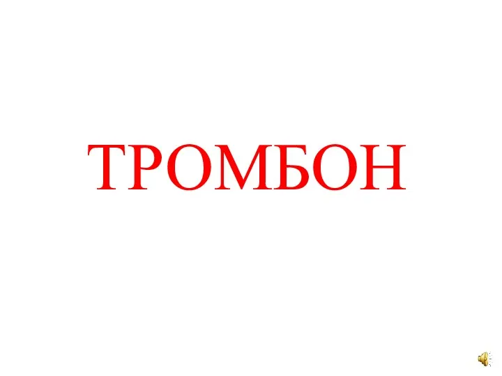 ТРОМБОН