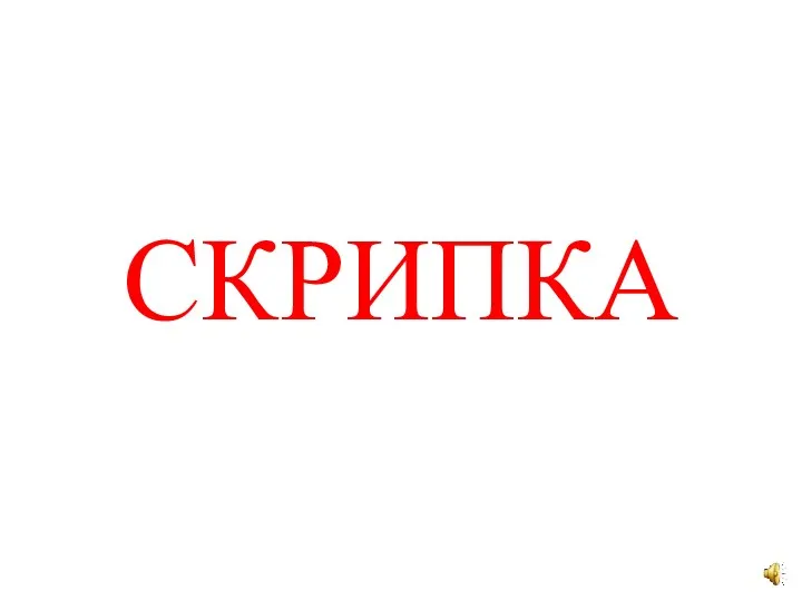 СКРИПКА