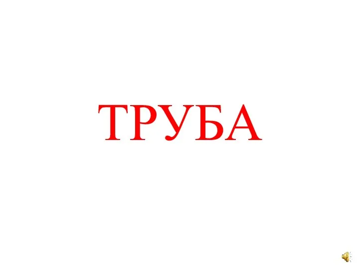 ТРУБА