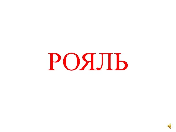 РОЯЛЬ