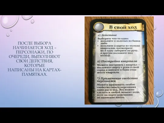 ПОСЛЕ ВЫБОРА НАЧИНАЕТСЯ ХОД – ПЕРСОНАЖИ, ПО ОЧЕРЕДИ, ВЫПОЛНЯЮТ СВОИ ДЕЙСТВИЯ, КОТОРЫЕ НАПИСАНЫ НА КАРТАХ-ПАМЯТКАХ.
