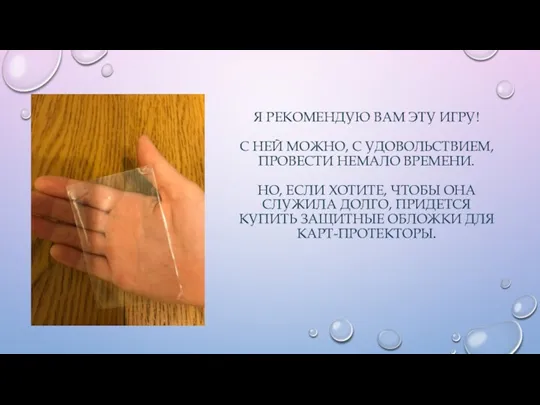 Я РЕКОМЕНДУЮ ВАМ ЭТУ ИГРУ! С НЕЙ МОЖНО, С УДОВОЛЬСТВИЕМ, ПРОВЕСТИ НЕМАЛО ВРЕМЕНИ.