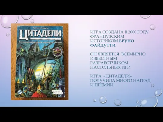 ИГРА СОЗДАНА В 2000 ГОДУ ФРАНЦУЗСКИМ ИСТОРИКОМ БРУНО ФАЙДУТТИ. ОН ЯВЛЯЕТСЯ ВСЕМИРНО ИЗВЕСТНЫМ