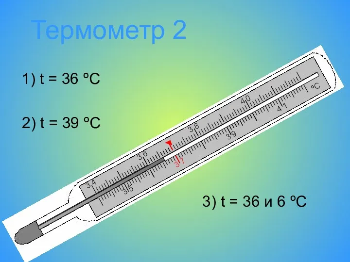 Термометр 2 3 7 3 6 3 5 3 4