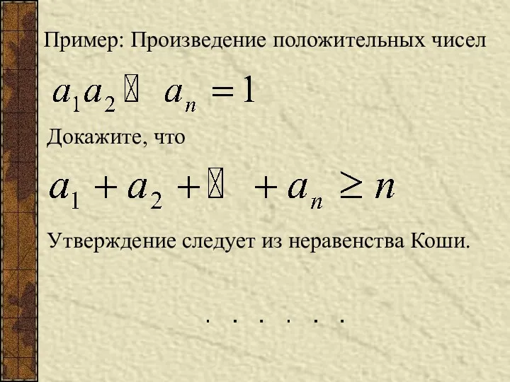 Пример: Произведение положительных чисел Докажите, что Утверждение следует из неравенства Коши.