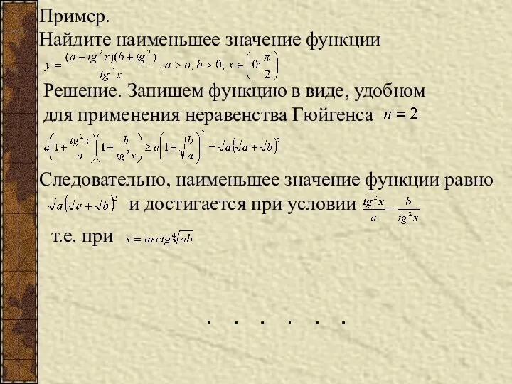 Пример. Найдите наименьшее значение функции Решение. Запишем функцию в виде,