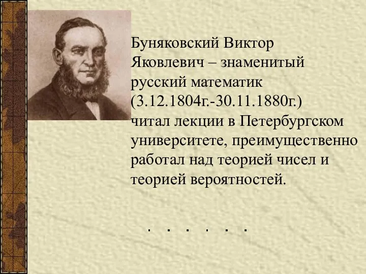 Буняковский Виктор Яковлевич – знаменитый русский математик (3.12.1804г.-30.11.1880г.) читал лекции