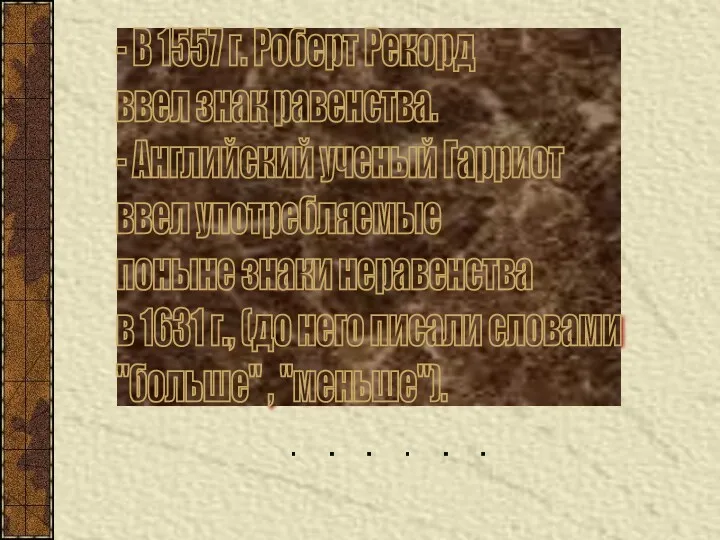 - В 1557 г. Роберт Рекорд ввел знак равенства. -