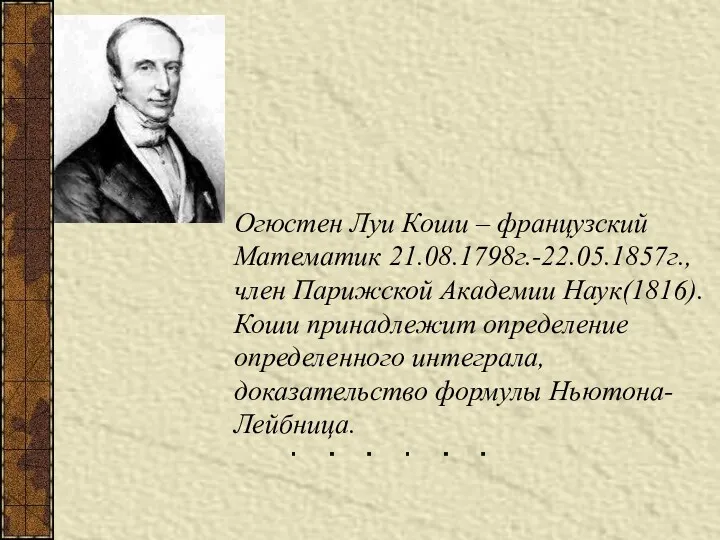 Огюстен Луи Коши – французский Математик 21.08.1798г.-22.05.1857г., член Парижской Академии