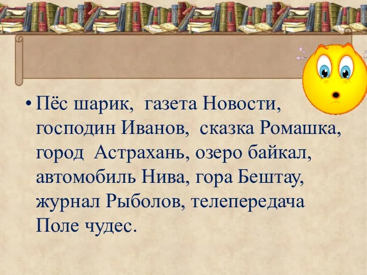 Пёс шарик, газета Новости, господин Иванов, сказка Ромашка, город Астрахань,