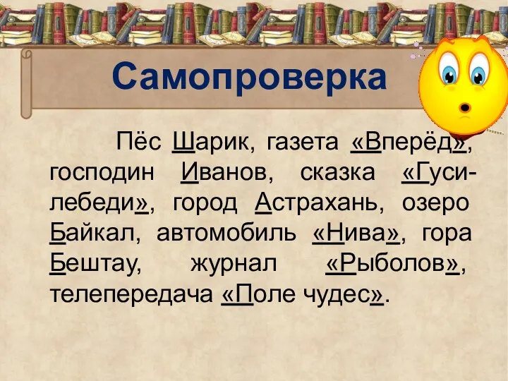 Самопроверка Пёс Шарик, газета «Вперёд», господин Иванов, сказка «Гуси-лебеди», город