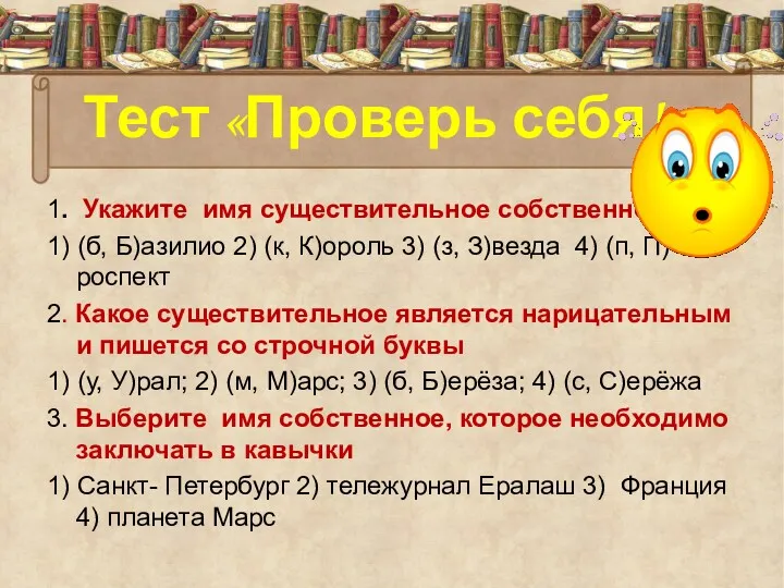 Тест «Проверь себя!» 1. Укажите имя существительное собственное 1) (б,