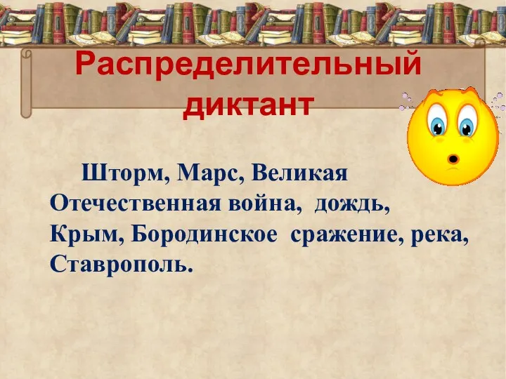 Распределительный диктант Шторм, Марс, Великая Отечественная война, дождь, Крым, Бородинское сражение, река, Ставрополь.