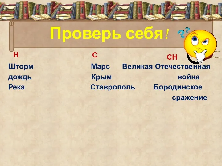 Проверь себя! Н Шторм Марс Великая Отечественная дождь Крым война Река Ставрополь Бородинское сражение С СН